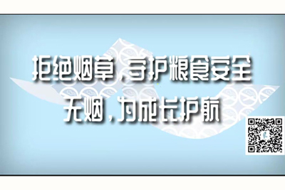 大鸡巴操逼手机版国产视频拒绝烟草，守护粮食安全